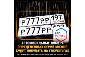В России могут разрешить бронирование «красивых» госномеров через «Госуслуги»