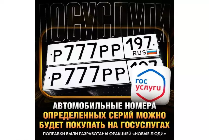 В России могут разрешить бронирование «красивых» госномеров через «Госуслуги»