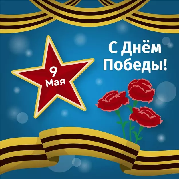С Днем Победы! 