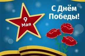 С Днем Победы! 