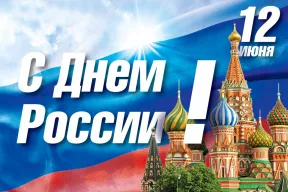 С Днем России!