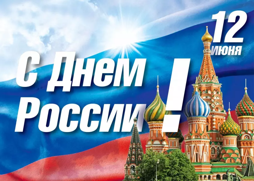 С Днем России!
