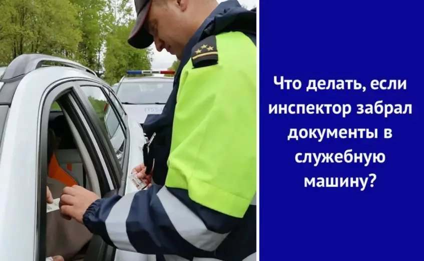 Что делать, если инспектор забрал документы в служебную машину?