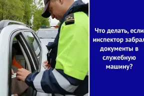 Что делать, если инспектор забрал документы в служебную машину?