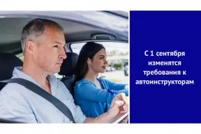 С 1 сентября 2026 года изменятся требования к автоинструкторам