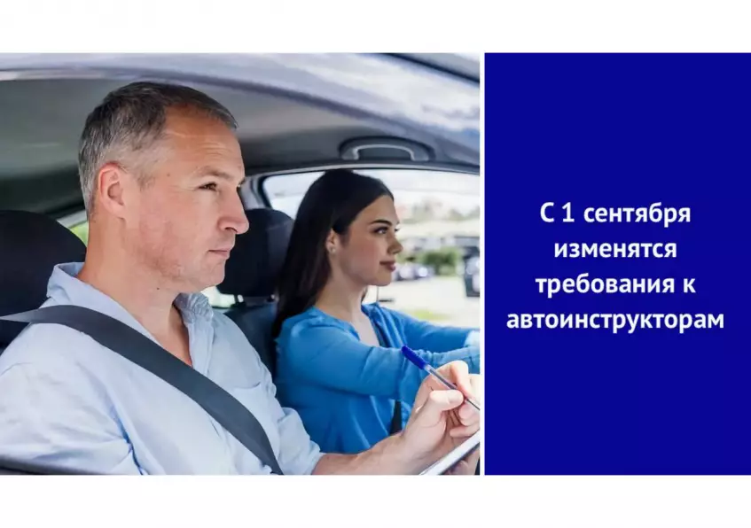 С 1 сентября 2026 года изменятся требования к автоинструкторам
