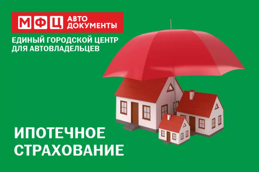 Ипотечное страхование в «МФЦ автодокументы», дешевле чем в банках!