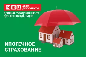 Ипотечное страхование в «МФЦ автодокументы», дешевле чем в банках!