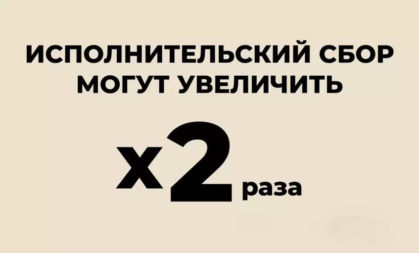 Исполнительский сбор за неоплаченные штрафы ГАИ могут увеличить вдвое