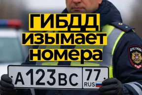 За что сегодня могут изъять номера и снять машину с учёта?