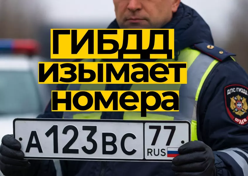 За что сегодня могут изъять номера и снять машину с учёта?