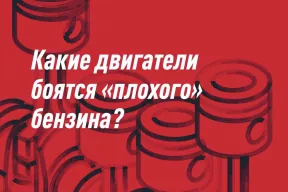 Какие двигатели боятся «плохого» бензина?