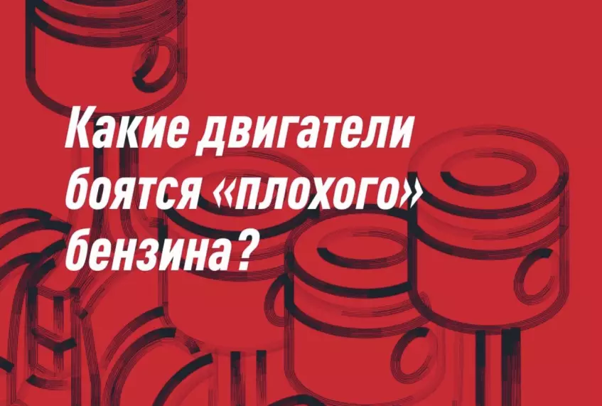 Какие двигатели боятся «плохого» бензина?