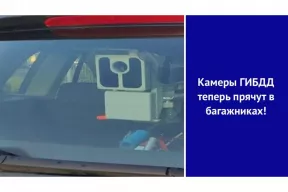 Больше не спрячешься: камеры ГИБДД теперь прячут в багажниках!