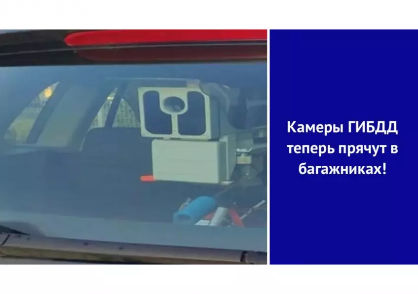 Больше не спрячешься: камеры ГИБДД теперь прячут в багажниках!