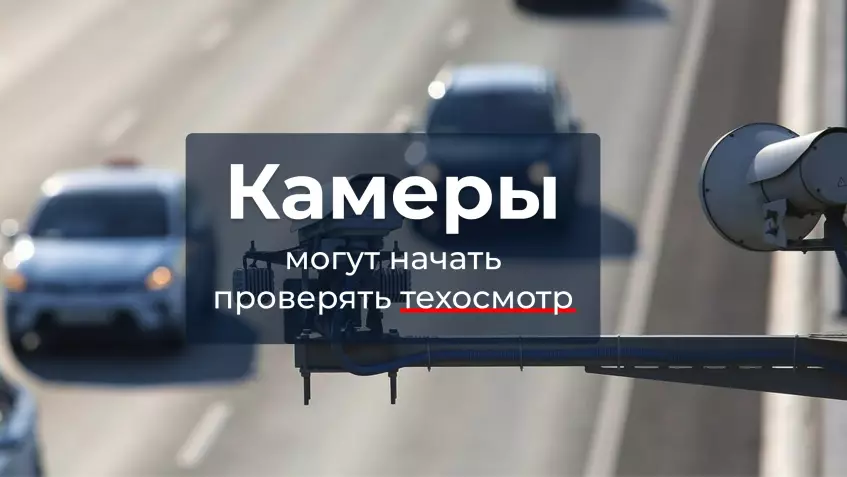 Камеры могут начать проверять техосмотр — новое предложение в России