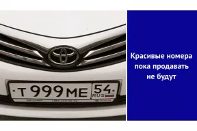 Красивые номера пока продавать не будут