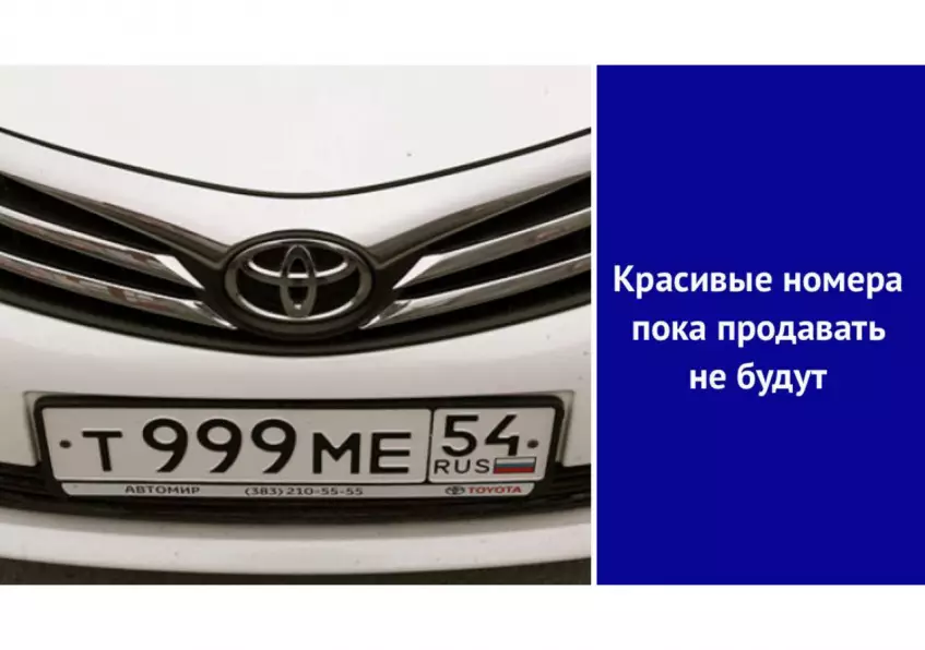 Красивые номера пока продавать не будут