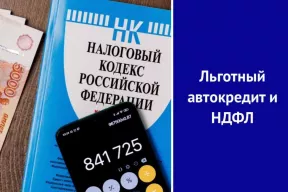 Льготный автокредит и НДФЛ: когда могут начислить налог?
