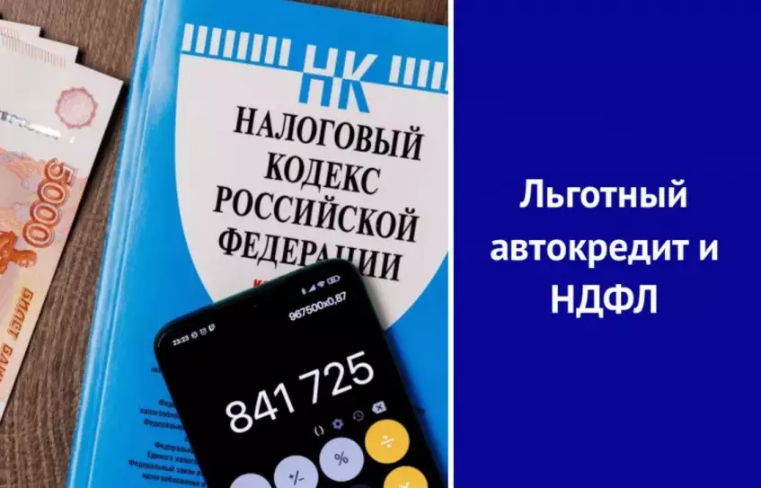 Льготный автокредит и НДФЛ: когда могут начислить налог?