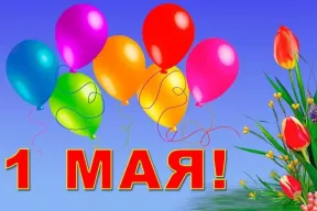 С Праздником Весны и Труда, с 1 Мая! 