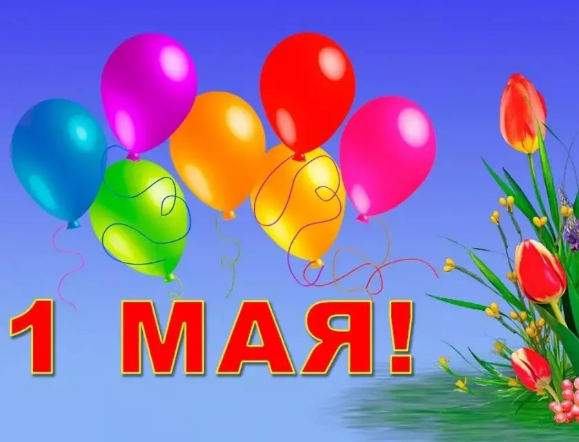 С Праздником Весны и Труда, с 1 Мая! 