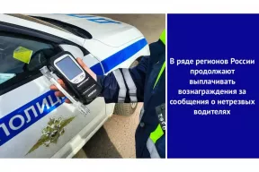 В ряде регионов России продолжают выплачивать вознаграждения за сообщения о нетрезвых водителях