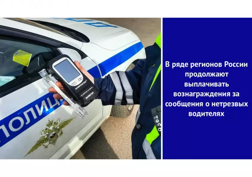 В ряде регионов России продолжают выплачивать вознаграждения за сообщения о нетрезвых водителях