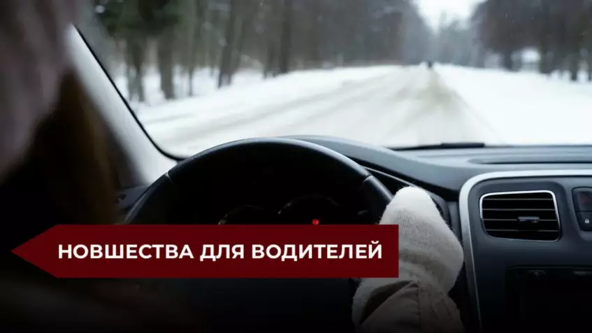 Новшества для автовладельцев в 2026 году