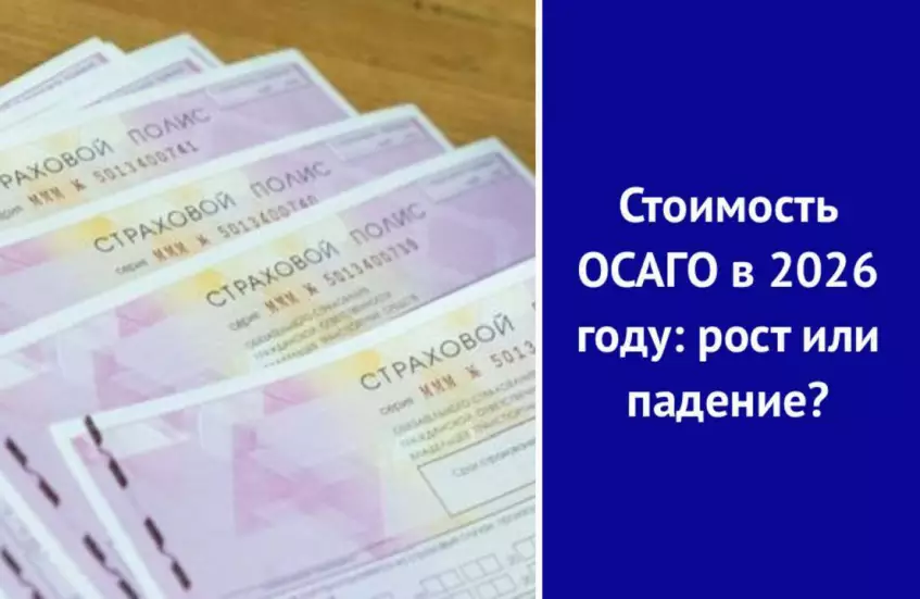 Стоимость ОСАГО в 2026 году: рост или падение?