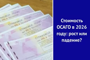 Стоимость ОСАГО в 2026 году: рост или падение?