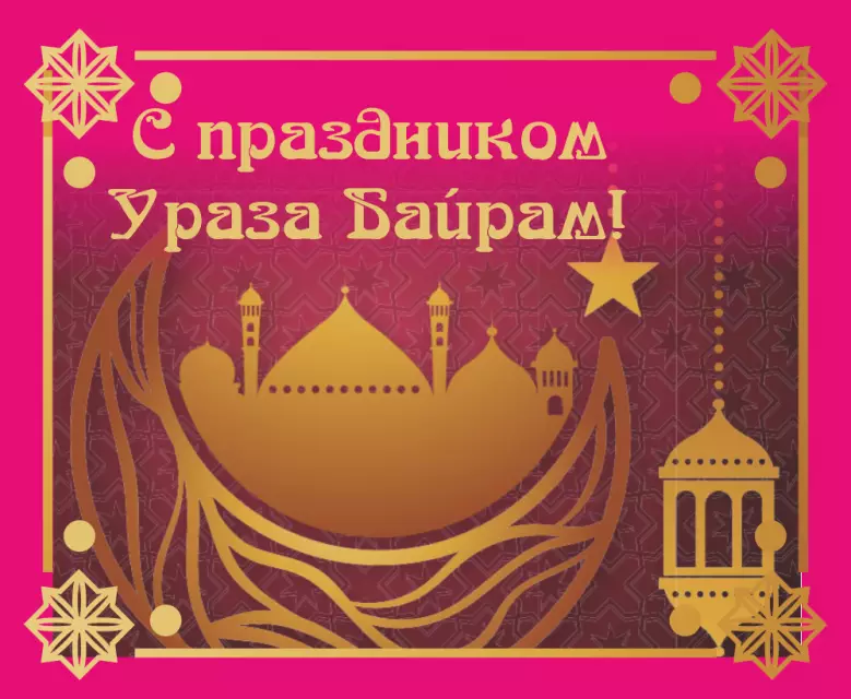 С праздником Ураза-байрам!