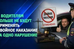 Закон, исключающий двойное наказание за одно нарушение ПДД