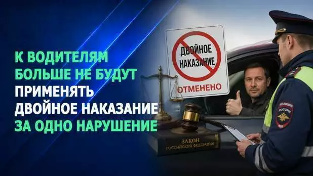 Закон, исключающий двойное наказание за одно нарушение ПДД