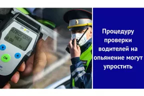 Процедуру проверки водителей на опьянение могут упростить