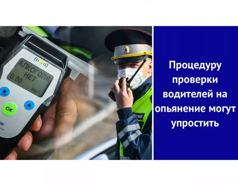 Процедуру проверки водителей на опьянение могут упростить