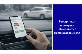 Реестр такси планируют объединить с мессенджером MAX
