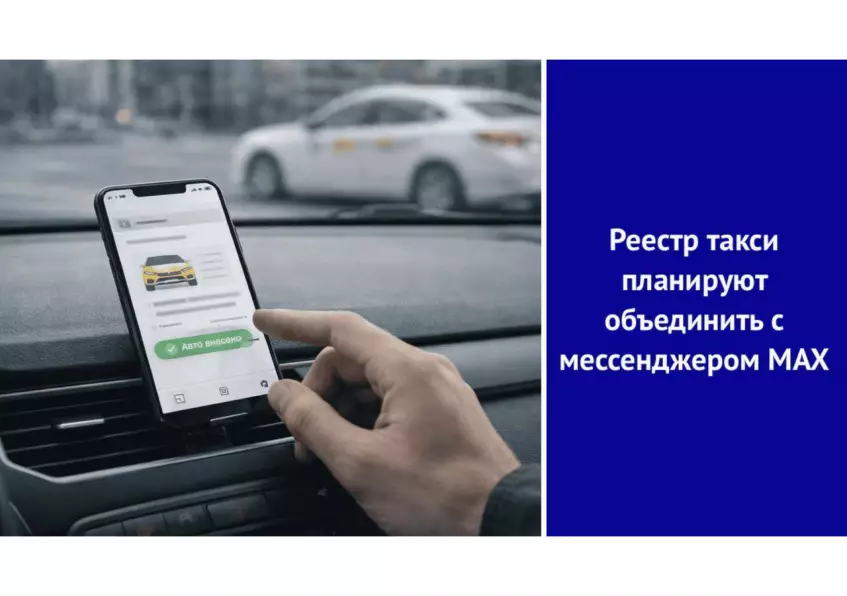 Реестр такси планируют объединить с мессенджером MAX