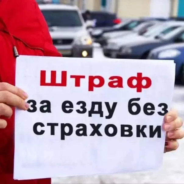 Просрочка ОСАГО: какие штрафы в 2026 году