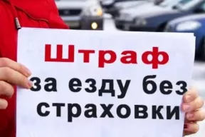 Просрочка ОСАГО: какие штрафы в 2026 году
