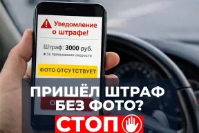 Штраф без фото? Не платите, пока не проверите.