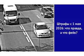 Штрафы с 1 мая 2026: что правда, а что фейк?