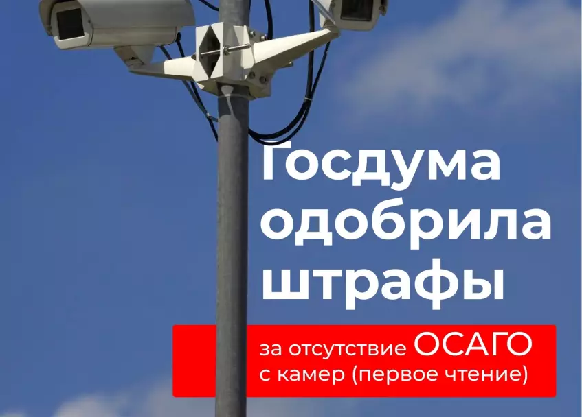 Госдума одобрила штрафы за отсутствие ОСАГО с камер