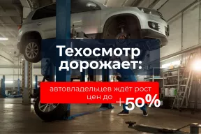 Техосмотр дорожает: автовладельцев ждёт рост цен до +50%