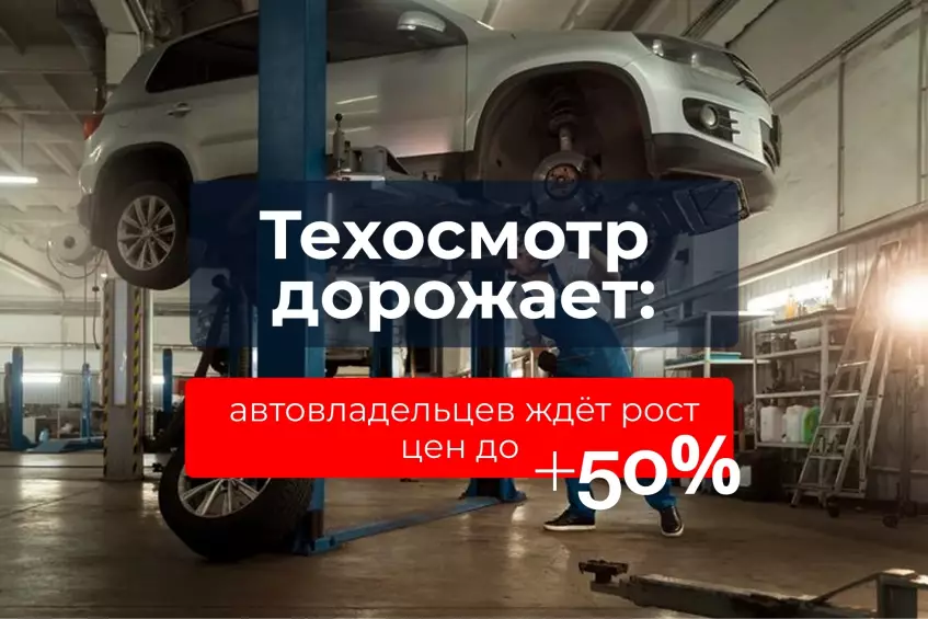 Техосмотр дорожает: автовладельцев ждёт рост цен до +50%
