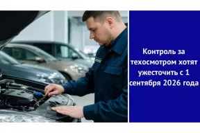 Контроль за техосмотром хотят ужесточить с 1 сентября 2026 года
