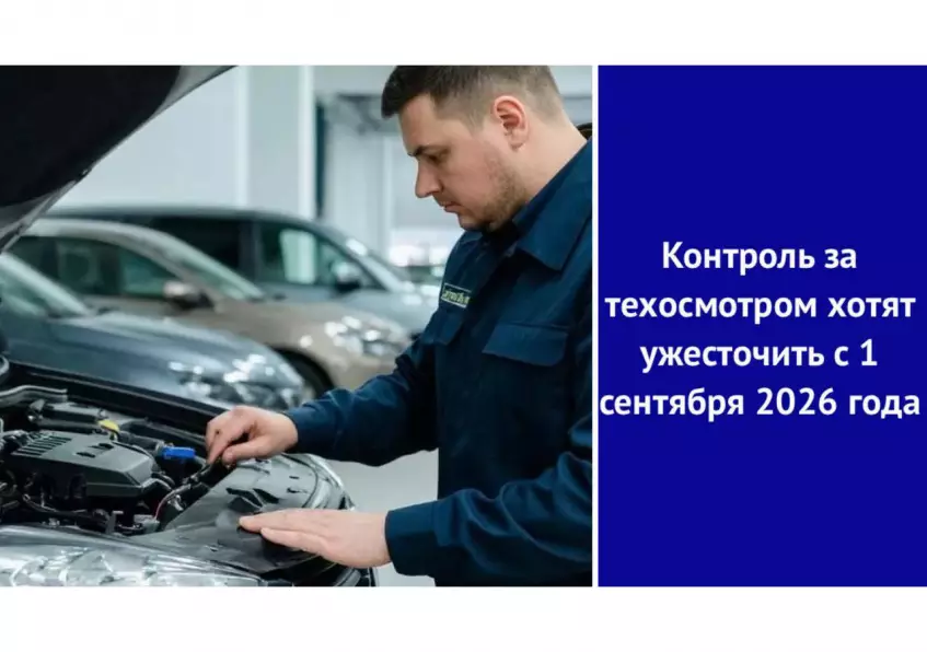 Контроль за техосмотром хотят ужесточить с 1 сентября 2026 года