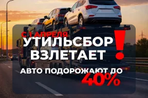 С 1 апреля утильсбор на авто подорожает до 40%