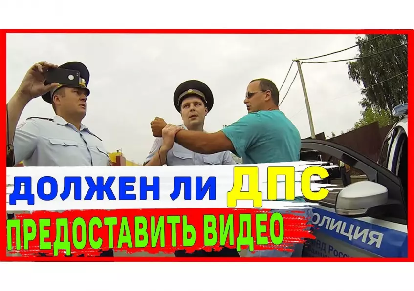 Вправе ли инспекторы ГИБДД показывать водителю запись нарушения?